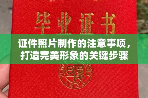 兴仁证件照片制作的注意事项，打造完美形象的关键步骤