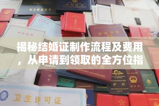 兴仁揭秘结婚证制作流程及费用，从申请到领取的全方位指南