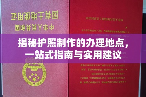 兴仁揭秘护照制作的办理地点，一站式指南与实用建议