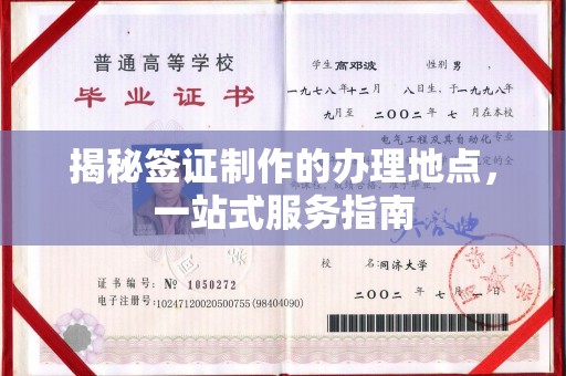 兴仁揭秘签证制作的办理地点，一站式服务指南