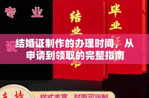 兴仁结婚证制作的办理时间，从申请到领取的完整指南