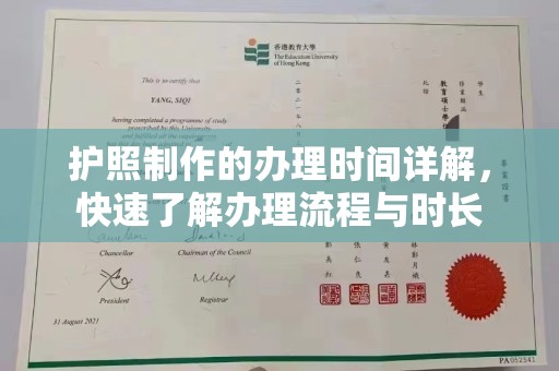 兴仁护照制作的办理时间详解，快速了解办理流程与时长
