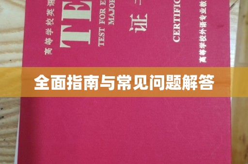 兴仁全面指南与常见问题解答