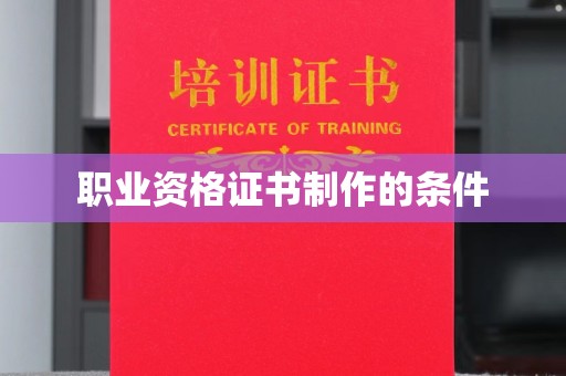 兴仁职业资格证书制作的条件