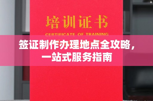 兴仁签证制作办理地点全攻略，一站式服务指南