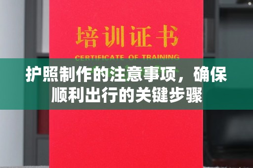 兴仁护照制作的注意事项，确保顺利出行的关键步骤