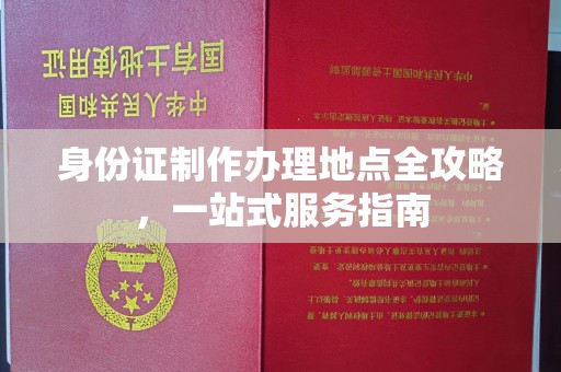 兴仁身份证制作办理地点全攻略，一站式服务指南