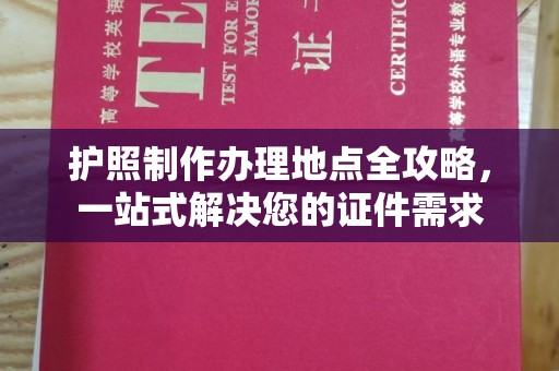 兴仁护照制作办理地点全攻略，一站式解决您的证件需求