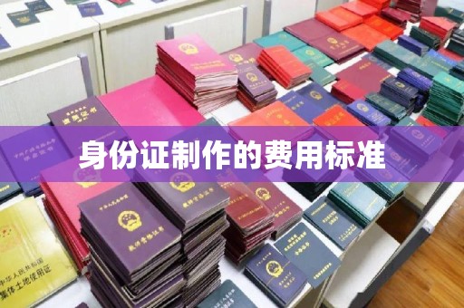 兴仁身份证制作的费用标准