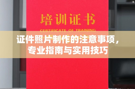 兴仁证件照片制作的注意事项，专业指南与实用技巧