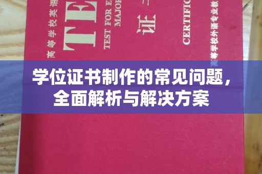 兴仁学位证书制作的常见问题，全面解析与解决方案