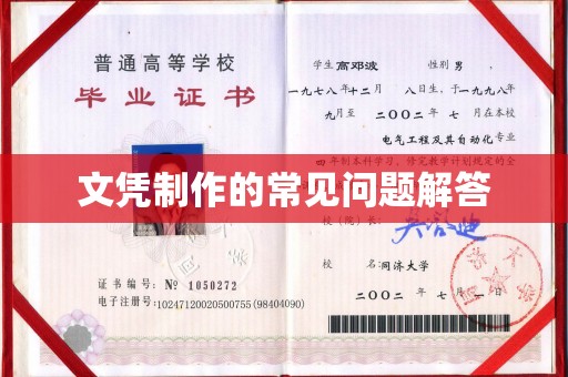 兴仁文凭制作的常见问题解答