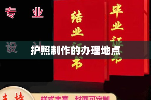 兴仁护照制作的办理地点