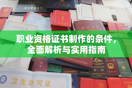 兴仁职业资格证书制作的条件，全面解析与实用指南