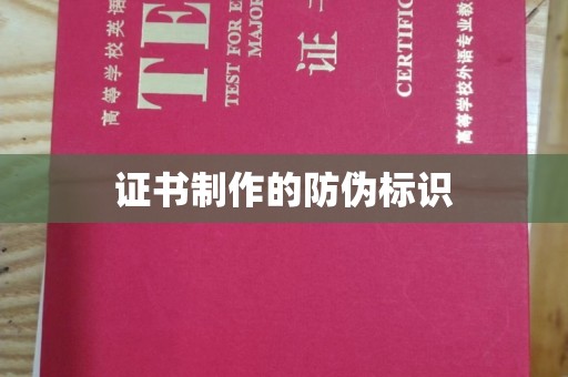兴仁证书制作的防伪标识
