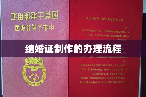 兴仁结婚证制作的办理流程