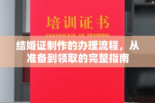 兴仁结婚证制作的办理流程，从准备到领取的完整指南