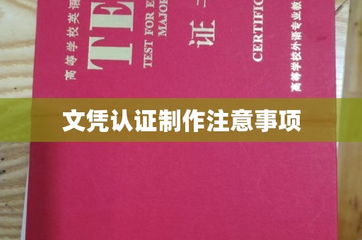 兴仁文凭认证制作注意事项