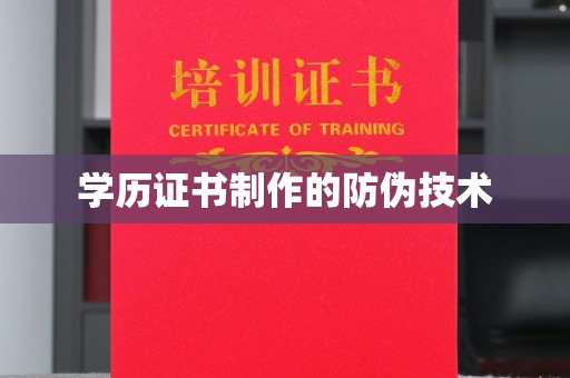 兴仁学历证书制作的防伪技术