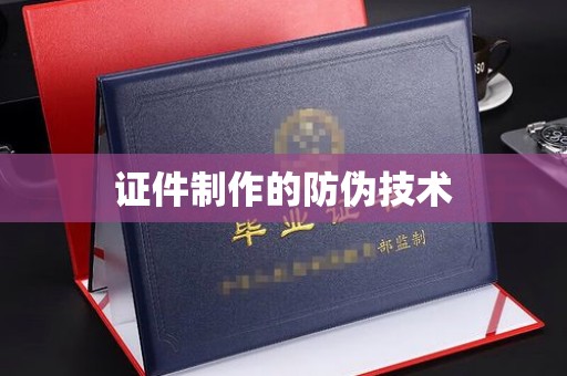 兴仁证件制作的防伪技术