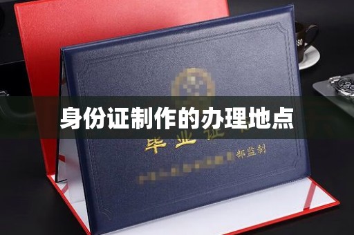 兴仁身份证制作的办理地点