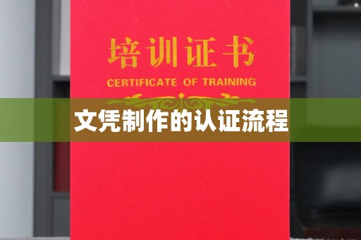 兴仁文凭制作的认证流程