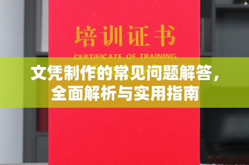 兴仁文凭制作的常见问题解答，全面解析与实用指南